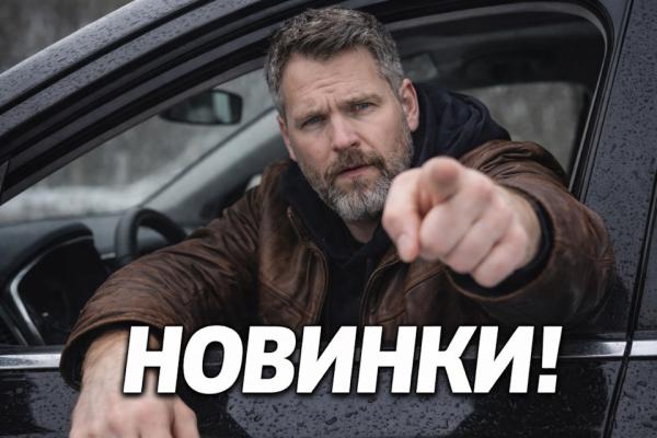 НОВИНКИ МАРТА НОВИНКИ МАРТА