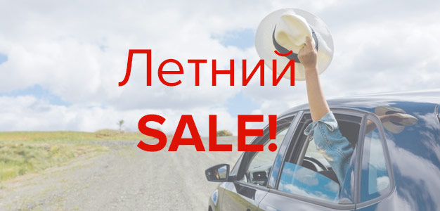 Летний sale! Летний sale!