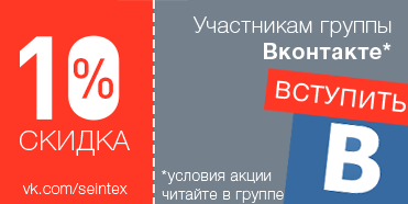 Скидка 10% для участников группы Вконтакте Скидка 10% для участников группы Вконтакте