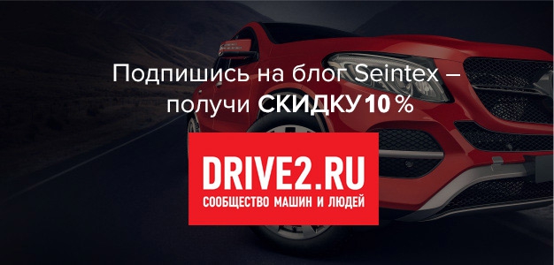 Скидка 10% подписчикам на Drive2