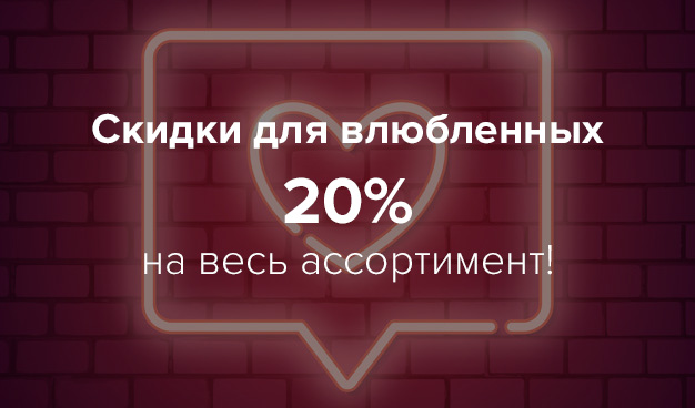 Скидки для влюбленных Скидки для влюбленных