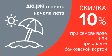 Акция в честь начала лета! Скидка 10% при оплате банковской картой или при самовывозе place-1 (1) копия.png